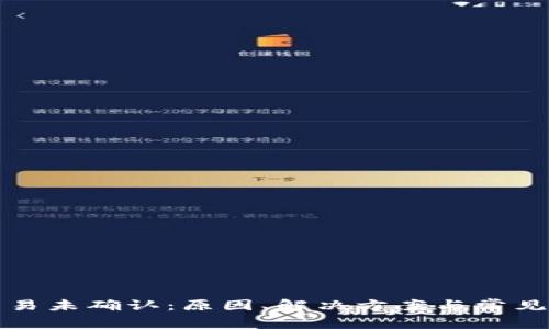 比特币交易未确认：原因、解决方案与常见问题解答