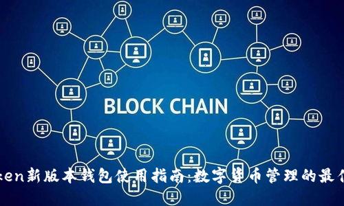 imToken新版本钱包使用指南：数字货币管理的最佳选择