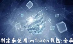 如何创建和使用imToken钱包