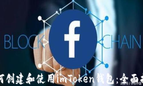 
如何创建和使用imToken钱包：全面指南