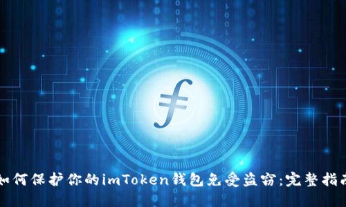 如何保护你的imToken钱包免受盗窃：完整指南