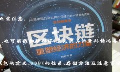   冷钱包能放USDT吗？ /  