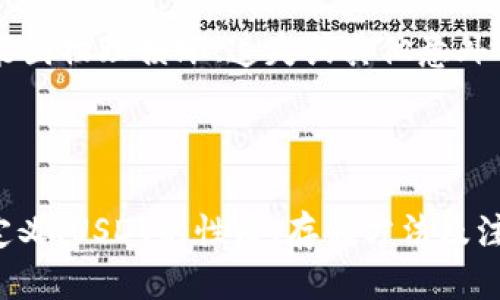   冷钱包能放USDT吗？ / 
 guanjianci 冷钱包, USDT, 数字货币, 加密货币存储 /guanjianci 

引言
在数字货币的生态系统中，安全存储是一项至关重要的任务。随着加密货币的普及，出现了多种存储方式，其中“冷钱包”因其安全性而备受关注。那么，冷钱包能放USDT吗？本篇文章将围绕这一问题展开讨论，带您全面了解冷钱包的概念、USDT的特点，及如何安全有效地存储USDT。

什么是冷钱包？
冷钱包是指离线存储的加密货币钱包，它不与互联网连接，可以有效防止黑客攻击和其他网络安全威胁。冷钱包通常以硬件设备或纸质形式存在。与之相对的是热钱包，它通常在线且便于快速交易。
选择冷钱包的原因主要有几个方面：第一，它提供了更高的安全性，因为黑客无法轻易访问离线设备；第二，冷钱包适合长期存储，尤其是在市场波动较大的时候，您不需要频繁交易；第三，冷钱包通常使用户在掌控自己的私钥，即便在交易所遭遇黑客攻击时，用户也能保障自己的资产安全。

USDT是什么？
USDT（Tether）是一种以美元为基础的稳定币，它的价值通常与美元1:1挂钩。USDT由Tether公司发行，旨在解决加密货币波动性大的问题，为用户提供一个相对稳定的交易环境。
USDT的使用场景非常广泛，用户可以在各种交易所中以USDT进行交易，且其流通性极高。平台如Binance、Coinbase等均支持USDT交易。因此，在很多情况下，将USDT视作“数字美元”是非常合适的。

冷钱包能放USDT的原因
冷钱包可以安全地存储USDT，主要是因为它支持多种类型的加密资产存储，且冷钱包的离线特性为资产安全提供了支持。尽管USDT是基于区块链的资产，并且在一些交易所中有对应的热钱包，但冷钱包更适合那些希望长时间持有并将风险降到最低的用户。
目前，许多主流的冷钱包都支持USDT的存储，您可以将其通过钱包的地址进行转账。有保障的冷钱包有Ledger Nano S、Trezor等，这些设备允许用户存储多种不同类型的加密货币，包括USDT。

如何将USDT存入冷钱包？
将USDT存入冷钱包的过程包括几个简要步骤：第一，购买适合的冷钱包设备（如硬件钱包）；第二，下载并安装相关的软件以生成钱包地址；第三，获取USDT并通过指定地址将其转入冷钱包；第四，确保记录好备份密钥，以防钱包丢失。
具体步骤如下：
ol
  li
    strong选择合适的冷钱包/strong：
    确保选择能够支持USDT的冷钱包。硬件钱包如Ledger、Trezor通常支持多种代币，包括ERC-20和TRC-20版本的USDT。
  /li
  li
    strong生成钱包地址/strong：
    连接您的冷钱包，按照说明书生成钱包地址。这个地址将用来接收USDT。
  /li
  li
    strong转账USDT/strong：
    在交易所中选择提取USDT，输入从冷钱包生成的地址，确认您的转账交易。
  /li
  li
    strong备份私钥和助记词/strong：
    在完成转账后，务必记录下钱包的私钥和助记词，以备将来需要恢复钱包时使用。
  /li
/ol

冷钱包存储USDT的注意事项
虽然冷钱包可以安全存放USDT，但在使用中仍要注意一些事项：
ul
    listrong保管好私钥和助记词/strong：若遗失私钥或助记词，您将无法恢复钱包，资产也将永久丢失。/li
    listrong定期检查冷钱包的状态/strong：尽管冷钱包不常使用，但定期检查以确保其安全性和正常工作是值得的。/li
    listrong保持软件更新/strong：确保钱包的固件和软件是最新的，以防止潜在的安全漏洞。/li
    listrong选择信誉良好的硬件钱包供应商/strong：只有选择安全性和用户口碑较高的硬件钱包，才能确保资产的安全。/li
/ul

常见问题解答
1. 冷钱包与热钱包的区别是什么？
strong冷钱包的定义/strongbr
冷钱包是离线存储加密货币的方式，通常包括硬件钱包和纸钱包，因不连接到互联网，因此安全性较高。
strong热钱包的定义/strongbr
热钱包是在线的钱包，方便用户进行快速交易，包括交易所提供的钱包和手机钱包。由于与网络连接，黑客攻击的风险较高。
strong安全性比较/strongbr
冷钱包因无网络连接而相对安全，适合长期持有。热钱包则便于频繁交易，但相应的风险也更高。
strong使用场景/strongbr
冷钱包适合长期投资者，而热钱包更适合需要频繁交易的用户。用户可以根据自己的需求选择合适的钱包。

2. 如何选择适合的冷钱包？
选择冷钱包的关键考虑因素包括：
ul
    listrong支持的币种/strong：确保钱包支持您想要存储的加密资产，包括USDT的不同版本。/li
    listrong安全性/strong：寻找用户评价较好、技术先进的冷钱包，以增加资产安全性。/li
    listrong用户友好性/strong：确保钱包的使用界面简单易懂，方便用户操作。/li
    listrong备份和恢复功能/strong：确保冷钱包提供了易于操作的备份和恢复功能，以防止丢失数据。/li
/ul

3. 长期存储USDT的策略是什么？
长期存储USDT的策略包括：
ul
    listrong定期监控市场动态/strong：时刻关注市场情况，以便在必要时调整策略。/li
    listrong多元化投资/strong：将资金分散到不同的加密资产中，以降低风险。/li
    listrong利用固定收益产品/strong：考虑将USDT存入赚取利息的产品，以获取更多收益。/li
    listrong了解税务规定/strong：在持有及交易加密资产时，了解当地的税务规定，以避免不必要的风险。/li
/ul

4. 使用冷钱包存储USDT需要支付费用吗？
使用冷钱包本身并不需要支付费用，然而在购买硬件钱包时需支付一定的购买费用。此外，转账时需要在区块链上支付一定的网络费用，这也需注意。
总的来说，用户在决定使用冷钱包存储USDT时，应考虑其费用与安全性之间的平衡，并确保资产的长期安全。

5. 冷钱包是否绝对安全？
虽然冷钱包的安全性相对较高，但并非绝对安全。用户仍然需要遵循一些安全最佳实践，例如妥善保管私钥、定期更新软件等。即便是冷钱包，也可能因物理损坏、遗失或其他意外情况导致资产损失。
因此，用户应始终保持警惕，确保自己的冷钱包和备份信息的安全，以保障加密资产不会受到威胁。

结论
在数字货币的世界中，安全存储至关重要。冷钱包因其离线存储的特点，提供了优越的安全性，使得存储USDT成为可能。本文详细探讨了冷钱包的定义、USDT的性质、存储方法及注意事项，并针对相关问题进行了深入解析。希望这些信息能够帮助用户正确理解冷钱包在数字资产存储中的重要性，为誓言保护资产安全而努力。