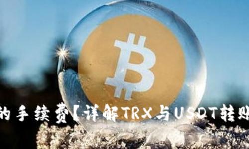 如何理解TRX转账USDT的手续费？详解TRX与USDT转账的费用结构和节省策略