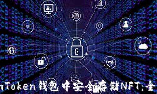 
如何在imToken钱包中安全存储NFT：全方位指南