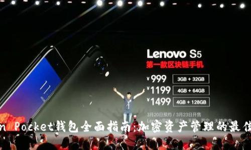 Token Pocket钱包全面指南：加密资产管理的最佳选择