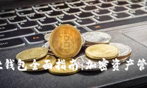 Token Pocket钱包全面指南：加密资产管理的最佳选择