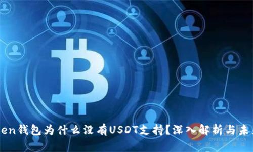 imToken钱包为什么没有USDT支持？深入解析与未来展望
