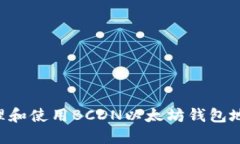 如何安全地管理和使用B