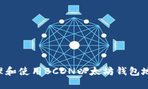 如何安全地管理和使用BCDN以太坊钱包地址：一站式指南