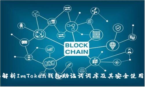 全面解析ImToken钱包助记词词库及其安全使用方法