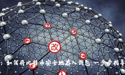 : 如何将比特币安全地存入钱包：一步步指导