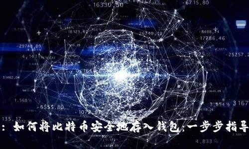 : 如何将比特币安全地存入钱包：一步步指导