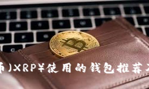 瑞波币（XRP）使用的钱包推荐及比较