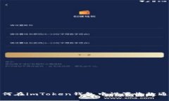 如何在imToken钱包中设置收