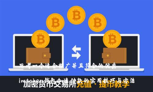 思考一个适合推广并且符合的优秀

imtoken钱包加速付款的实用技巧与方法
