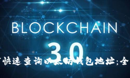 : 如何快速查询以太坊钱包地址：全面指南