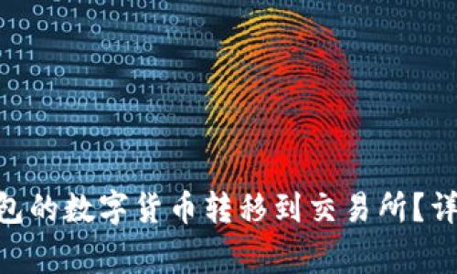 如何将imToken钱包的数字货币转移到交易所？详细步骤与注意事项