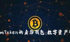 深入了解ImToken的身份钱包