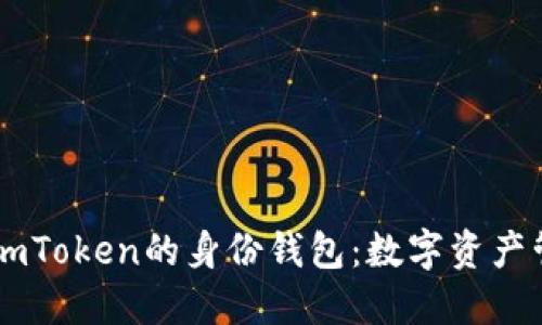 深入了解ImToken的身份钱包：数字资产管理新时代