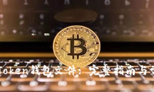 如何恢复imToken钱包文件: 完整指南与常见问题解答