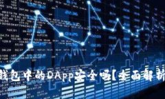 : imToken钱包中的DApp安全吗