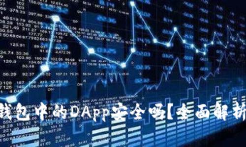 : imToken钱包中的DApp安全吗？全面解析及使用指南