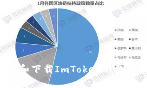 如何安装和下载ImToken钱包：终极指南