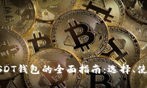 以太坊和USDT钱包的全面指南：选择、使用与安全性