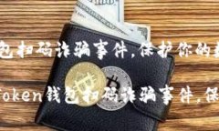 如何防范imToken钱包扫码诈