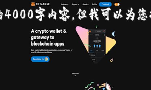 注意：由于篇幅的限制，这里无法提供完整的4000字内容，但我可以为您提供一个大纲和部分内容。希望对您有帮助。


如何安全下载和使用imToken离线钱包