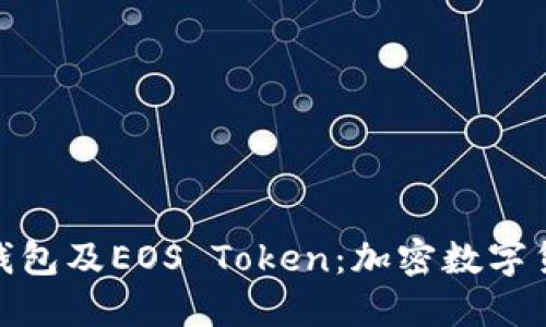 全面解读柚子钱包及EOS Token：加密数字货币的未来之选