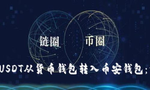  如何将USDT从货币钱包转入币安钱包：详尽指南