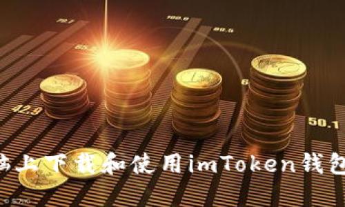 如何在电脑上下载和使用imToken钱包：完整指南