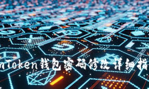 imToken钱包密码修改详细指南