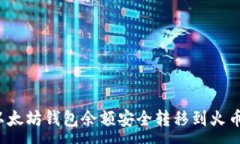 :如何将以太坊钱包余额安全转移到火币交易所？