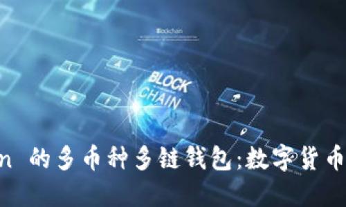 探索 ImToken 的多币种多链钱包：数字货币管理的新选择