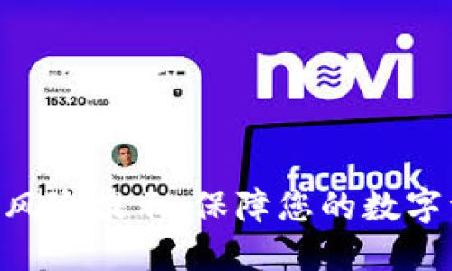 imToken冷钱包风险提示：保障您的数字资产安全的关键