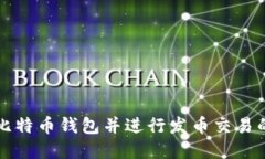 如何创建比特币钱包并进行发币交易的全面指南