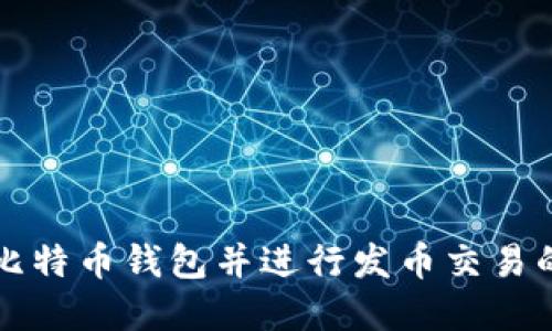 如何创建比特币钱包并进行发币交易的全面指南