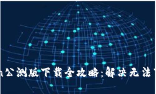 imToken公测版下载全攻略：解决无法下载问题