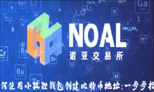 
如何使用小狐狸钱包创建比特币地址：一步步指南