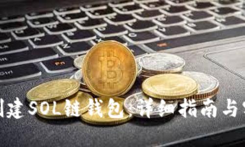 : 如何创建SOL链钱包：详细指南与实用技巧