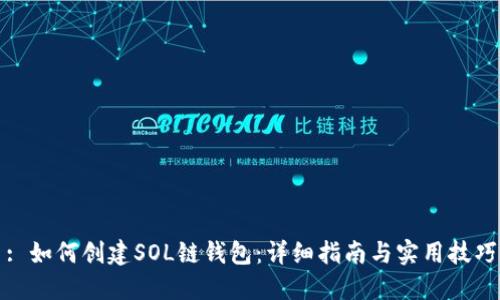 : 如何创建SOL链钱包：详细指南与实用技巧