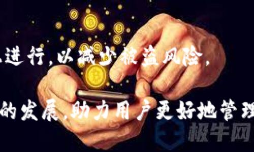 baioti全面解析 imToken 以太坊钱包：安全、实用与未来发展/baioti
imToken,以太坊钱包,数字资产管理,加密货币安全/guanjianci

在加密货币的世界中，钱包是一个必不可少的工具。它不仅是用户存储和管理数字资产的地方，还承担着交易、获取收益及参与去中心化金融（DeFi）活动的重要角色。imToken 作为一款广受欢迎的以太坊钱包，凭借其强大的功能和良好的用户体验，吸引了大量用户。本文将全面解析 imToken 以太坊钱包的特点、功能、使用方法以及未来发展趋势。

一、imToken 钱包简介
imToken 是一款由中国团队研发的多链数字资产钱包，最初发布于 2016 年。它支持以太坊及其代币（ERC-20、ERC-721）、比特币等多种主流数字资产，并且是全球首个支持以太坊 2.0 的钱包之一。imToken 提供用户友好的界面，方便用户进行资产管理和交易，并拥有良好的安全性能。

二、imToken 钱包的核心功能
imToken 钱包提供了多种功能，极大地方便了用户的数字资产管理。以下是该钱包的核心功能：

h41. 多链支持/h4
imToken 不仅支持以太坊，还逐渐扩展至比特币、EOS 等多个区块链，用户可以在同一个应用中管理不同链的资产，减少了使用多款钱包的麻烦。

h42. 去中心化交易所 (DEX)/h4
imToken 集成了多个去中心化交易所，用户可以直接在钱包内进行交易，无需转账至平台，减少了交易成本与风险。

h43. 安全性/h4
imToken 提供了多重安全机制，包括助记词加密、指纹解锁等，确保用户的资产安全。此外，私钥不会被上传至服务器，确保用户对资产的完全控制。

h44. 友好的用户界面/h4
imToken 的设计考虑到了用户体验，界面简洁直观，新手用户也能快速上手。用户可以轻松进行资产查看、交易、转账等操作。

h45. DApp 浏览器/h4
imToken 内置 DApp 浏览器，用户可以轻松访问各种去中心化应用，参与 DeFi、NFT、游戏等多样化的区块链项目。

三、如何使用 imToken 钱包
使用 imToken 钱包的过程十分简单，以下是步骤：

h41. 下载并安装/h4
用户可以在 App Store 或 Google Play 下载 imToken 应用，也可以通过官方网站获取安卓版本。安装完成后，打开应用。

h42. 创建钱包/h4
首次使用时，用户需要创建一个新的钱包。根据提示设置一个强密码，并生成助记词。务必妥善保管助记词，丢失将无法找回资产。

h43. 导入钱包/h4
若用户已有钱包，可以选择导入，输入私钥或者助记词进行导入，轻松获取资产。

h44. 资产管理/h4
在主界面，用户可以查看自己的资产总额、各个币种的详细信息，进行转账、交易等操作。

h45. 参与 DApp/h4
通过 DApp 浏览器，用户可以访问各类去中心化应用，参与 DeFi 投资、购买 NFT、玩区块链游戏等。

四、imToken 钱包的安全性分析
作为一款数字资产钱包，安全性是最为重要的。imToken 钱包通过多层次的安全设计，确保用户资产不受侵犯：

h41. 私钥控制/h4
用户的私钥存储在本地，imToken 不会接触到用户的私钥，用户完全掌控自己的资产。这种去中心化的设计显著提高了安全性。

h42. 助记词保护/h4
助记词是恢复钱包的关键，imToken 采用加密存储技术，防止助记词被恶意获取。用户应妥善保管，以免丢失。

h43. 生物识别技术/h4
imToken 支持指纹识别或面部识别功能，进一步增强用户的账户安全。用户在确认交易时，还需进行二次认证。

h44. 定期安全更新/h4
imToken 团队持续监控安全风险，定期发布更新，以应对最新的安全威胁。用户在使用过程中，也应保持软件更新至最新版本。

五、imToken 的社区与生态建设
imToken 不仅仅是一个钱包，它还积极参与社区建设，与多方合作，推动区块链的普及和应用：

h41. 生态系统拓展/h4
imToken 持续与各大公链与项目方合作，拓展其生态系统。通过与 DeFi 项目、NFT 平台的合作，为用户提供更多的投资与交易选择。

h42. 用户教育/h4
imToken 积极开展用户教育活动，提供丰富的资源和工具，帮助用户了解加密货币及区块链技术，提高其安全意识及操作技能。

h43. 开源与透明性/h4
imToken 在许多技术上进行开源，与社区协同发展，提升透明度。开源代码可以接受社区的审计与探讨，增强用户信任。

h44. 持续反馈与改进/h4
imToken 通过用户反馈不断升级产品，推出新的功能，及时解决用户关心的问题，保持用户粘性与满意度。

六、imToken 钱包未来的发展趋势
随着区块链技术的不断发展，imToken 作为市场领先的钱包，需要在以下几个方面继续发展：

h41. 多链整合/h4
未来将持续支持更多区块链，用户希望在同一个应用中管理更多的数字资产。imToken 可以通过技术整合，实现跨链交易。

h42. 提升用户隐私保护/h4
随着法规和合规性要求的提高，imToken 需要更加强调用户隐私保护和数据安全，提供更优质的隐私保护方案。

h43. 加强社区互动/h4
通过增加社区活动、奖励机制等，增强用户的参与感与归属感，建立良好的社区生态。

h44. 加强与 DeFi 的结合/h4
随着去中心化金融的热潮，imToken 需要结合各种 DeFi 协议，帮助用户更好地进行资产管理与收益获取。

h45. 多元化收入模式/h4
imToken 可以通过引入更多的金融产品或者服务，提升用户的收入潜力，从而实现钱包的多元化盈利和发展。

可能相关的问题
h41. imToken 的安全性如何保障？/h4
imToken 在安全性方面采取了多重措施，包括私钥的本地保存、助记词的加密存储和支持生物识别等。用户在使用时也应定期检查和更新应用版本，确保使用最新的安全功能，并且在创建助记词时应妥善保管，避免遗失。

h42. 如何使用 imToken 参与 DeFi？/h4
用户可以通过 imToken 钱包浏览器访问各类 DeFi 应用，参与流动性挖矿、借贷等活动。在使用时，用户需花时间了解不同项目的功能与风险，并选择适合自己的投资方式。

h43. imToken 钱包如何进行资产的转移和交易？/h4
用户在 imToken 钱包中，可以选择需要转账的资产，输入对方地址及转账金额，确认无误后输入交易密码，便可完成转账。交易过程简化了用户的操作流程，使其更加便捷。

h44. imToken 钱包的费用结构如何？/h4
imToken 在用户进行资产交易时，会涉及到链上矿工费用，这些费用根据网络拥堵情况有所变化。用户需要在使用时注意相应的费用，以免造成资产损失。

h45. 如何确保恢复钱包的安全性？/h4
钱包的安全恢复关键在于助记词的存放。用户应将助记词保存在安全的地方，如离线存储且不应与其他人分享。此外，在进行恢复操作时，尽量避免在公共设备上进行，以减少被盗风险。

综上所述，imToken 以太坊钱包凭借其多样化的功能、安全高效的设计，已成为数字货币管理的重要选择。通过不断地和与社区合作，imToken 将继续推动自身的发展，助力用户更好地管理数字资产。