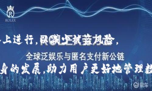 baioti全面解析 imToken 以太坊钱包：安全、实用与未来发展/baioti
imToken,以太坊钱包,数字资产管理,加密货币安全/guanjianci

在加密货币的世界中，钱包是一个必不可少的工具。它不仅是用户存储和管理数字资产的地方，还承担着交易、获取收益及参与去中心化金融（DeFi）活动的重要角色。imToken 作为一款广受欢迎的以太坊钱包，凭借其强大的功能和良好的用户体验，吸引了大量用户。本文将全面解析 imToken 以太坊钱包的特点、功能、使用方法以及未来发展趋势。

一、imToken 钱包简介
imToken 是一款由中国团队研发的多链数字资产钱包，最初发布于 2016 年。它支持以太坊及其代币（ERC-20、ERC-721）、比特币等多种主流数字资产，并且是全球首个支持以太坊 2.0 的钱包之一。imToken 提供用户友好的界面，方便用户进行资产管理和交易，并拥有良好的安全性能。

二、imToken 钱包的核心功能
imToken 钱包提供了多种功能，极大地方便了用户的数字资产管理。以下是该钱包的核心功能：

h41. 多链支持/h4
imToken 不仅支持以太坊，还逐渐扩展至比特币、EOS 等多个区块链，用户可以在同一个应用中管理不同链的资产，减少了使用多款钱包的麻烦。

h42. 去中心化交易所 (DEX)/h4
imToken 集成了多个去中心化交易所，用户可以直接在钱包内进行交易，无需转账至平台，减少了交易成本与风险。

h43. 安全性/h4
imToken 提供了多重安全机制，包括助记词加密、指纹解锁等，确保用户的资产安全。此外，私钥不会被上传至服务器，确保用户对资产的完全控制。

h44. 友好的用户界面/h4
imToken 的设计考虑到了用户体验，界面简洁直观，新手用户也能快速上手。用户可以轻松进行资产查看、交易、转账等操作。

h45. DApp 浏览器/h4
imToken 内置 DApp 浏览器，用户可以轻松访问各种去中心化应用，参与 DeFi、NFT、游戏等多样化的区块链项目。

三、如何使用 imToken 钱包
使用 imToken 钱包的过程十分简单，以下是步骤：

h41. 下载并安装/h4
用户可以在 App Store 或 Google Play 下载 imToken 应用，也可以通过官方网站获取安卓版本。安装完成后，打开应用。

h42. 创建钱包/h4
首次使用时，用户需要创建一个新的钱包。根据提示设置一个强密码，并生成助记词。务必妥善保管助记词，丢失将无法找回资产。

h43. 导入钱包/h4
若用户已有钱包，可以选择导入，输入私钥或者助记词进行导入，轻松获取资产。

h44. 资产管理/h4
在主界面，用户可以查看自己的资产总额、各个币种的详细信息，进行转账、交易等操作。

h45. 参与 DApp/h4
通过 DApp 浏览器，用户可以访问各类去中心化应用，参与 DeFi 投资、购买 NFT、玩区块链游戏等。

四、imToken 钱包的安全性分析
作为一款数字资产钱包，安全性是最为重要的。imToken 钱包通过多层次的安全设计，确保用户资产不受侵犯：

h41. 私钥控制/h4
用户的私钥存储在本地，imToken 不会接触到用户的私钥，用户完全掌控自己的资产。这种去中心化的设计显著提高了安全性。

h42. 助记词保护/h4
助记词是恢复钱包的关键，imToken 采用加密存储技术，防止助记词被恶意获取。用户应妥善保管，以免丢失。

h43. 生物识别技术/h4
imToken 支持指纹识别或面部识别功能，进一步增强用户的账户安全。用户在确认交易时，还需进行二次认证。

h44. 定期安全更新/h4
imToken 团队持续监控安全风险，定期发布更新，以应对最新的安全威胁。用户在使用过程中，也应保持软件更新至最新版本。

五、imToken 的社区与生态建设
imToken 不仅仅是一个钱包，它还积极参与社区建设，与多方合作，推动区块链的普及和应用：

h41. 生态系统拓展/h4
imToken 持续与各大公链与项目方合作，拓展其生态系统。通过与 DeFi 项目、NFT 平台的合作，为用户提供更多的投资与交易选择。

h42. 用户教育/h4
imToken 积极开展用户教育活动，提供丰富的资源和工具，帮助用户了解加密货币及区块链技术，提高其安全意识及操作技能。

h43. 开源与透明性/h4
imToken 在许多技术上进行开源，与社区协同发展，提升透明度。开源代码可以接受社区的审计与探讨，增强用户信任。

h44. 持续反馈与改进/h4
imToken 通过用户反馈不断升级产品，推出新的功能，及时解决用户关心的问题，保持用户粘性与满意度。

六、imToken 钱包未来的发展趋势
随着区块链技术的不断发展，imToken 作为市场领先的钱包，需要在以下几个方面继续发展：

h41. 多链整合/h4
未来将持续支持更多区块链，用户希望在同一个应用中管理更多的数字资产。imToken 可以通过技术整合，实现跨链交易。

h42. 提升用户隐私保护/h4
随着法规和合规性要求的提高，imToken 需要更加强调用户隐私保护和数据安全，提供更优质的隐私保护方案。

h43. 加强社区互动/h4
通过增加社区活动、奖励机制等，增强用户的参与感与归属感，建立良好的社区生态。

h44. 加强与 DeFi 的结合/h4
随着去中心化金融的热潮，imToken 需要结合各种 DeFi 协议，帮助用户更好地进行资产管理与收益获取。

h45. 多元化收入模式/h4
imToken 可以通过引入更多的金融产品或者服务，提升用户的收入潜力，从而实现钱包的多元化盈利和发展。

可能相关的问题
h41. imToken 的安全性如何保障？/h4
imToken 在安全性方面采取了多重措施，包括私钥的本地保存、助记词的加密存储和支持生物识别等。用户在使用时也应定期检查和更新应用版本，确保使用最新的安全功能，并且在创建助记词时应妥善保管，避免遗失。

h42. 如何使用 imToken 参与 DeFi？/h4
用户可以通过 imToken 钱包浏览器访问各类 DeFi 应用，参与流动性挖矿、借贷等活动。在使用时，用户需花时间了解不同项目的功能与风险，并选择适合自己的投资方式。

h43. imToken 钱包如何进行资产的转移和交易？/h4
用户在 imToken 钱包中，可以选择需要转账的资产，输入对方地址及转账金额，确认无误后输入交易密码，便可完成转账。交易过程简化了用户的操作流程，使其更加便捷。

h44. imToken 钱包的费用结构如何？/h4
imToken 在用户进行资产交易时，会涉及到链上矿工费用，这些费用根据网络拥堵情况有所变化。用户需要在使用时注意相应的费用，以免造成资产损失。

h45. 如何确保恢复钱包的安全性？/h4
钱包的安全恢复关键在于助记词的存放。用户应将助记词保存在安全的地方，如离线存储且不应与其他人分享。此外，在进行恢复操作时，尽量避免在公共设备上进行，以减少被盗风险。

综上所述，imToken 以太坊钱包凭借其多样化的功能、安全高效的设计，已成为数字货币管理的重要选择。通过不断地和与社区合作，imToken 将继续推动自身的发展，助力用户更好地管理数字资产。