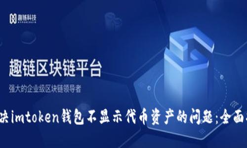  解决imtoken钱包不显示代币资产的问题：全面指南