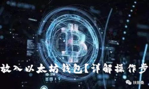 如何将 BCH 放入以太坊钱包？详解操作步骤与注意事项