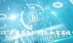 : 全面解析USDT充提钱包T