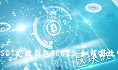 : 全面解析USDT充提钱包TRC20:如何高效管理数字资产